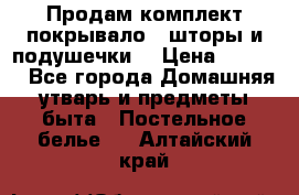 Продам комплект покрывало , шторы и подушечки  › Цена ­ 8 000 - Все города Домашняя утварь и предметы быта » Постельное белье   . Алтайский край